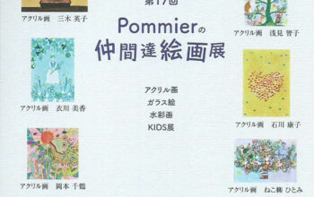 第17回 Pommier の仲間達絵画展