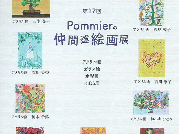第17回 Pommier の仲間達絵画展