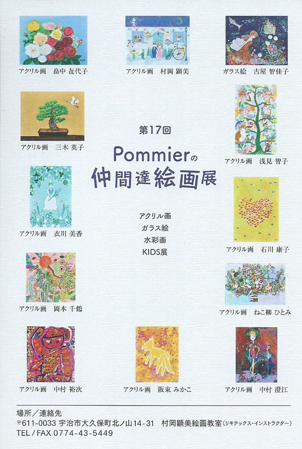 第17回 Pommier の仲間達絵画展