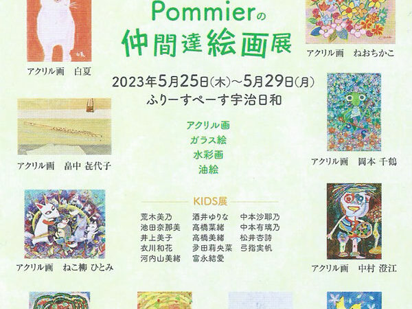 Pommierの仲間達絵画展