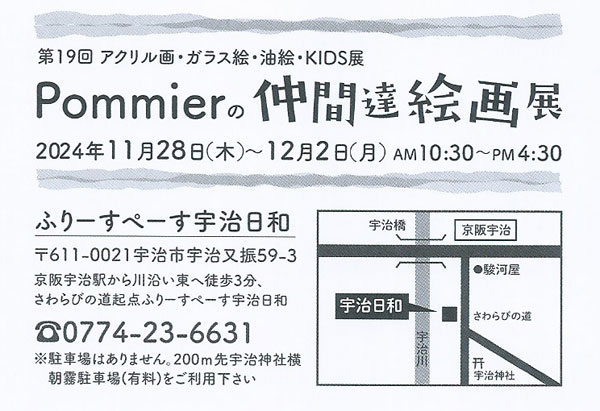 Pommierの仲間達絵画展