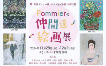 '24/11 Pommierの仲間達絵画展