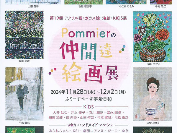 '24/11 Pommierの仲間達絵画展