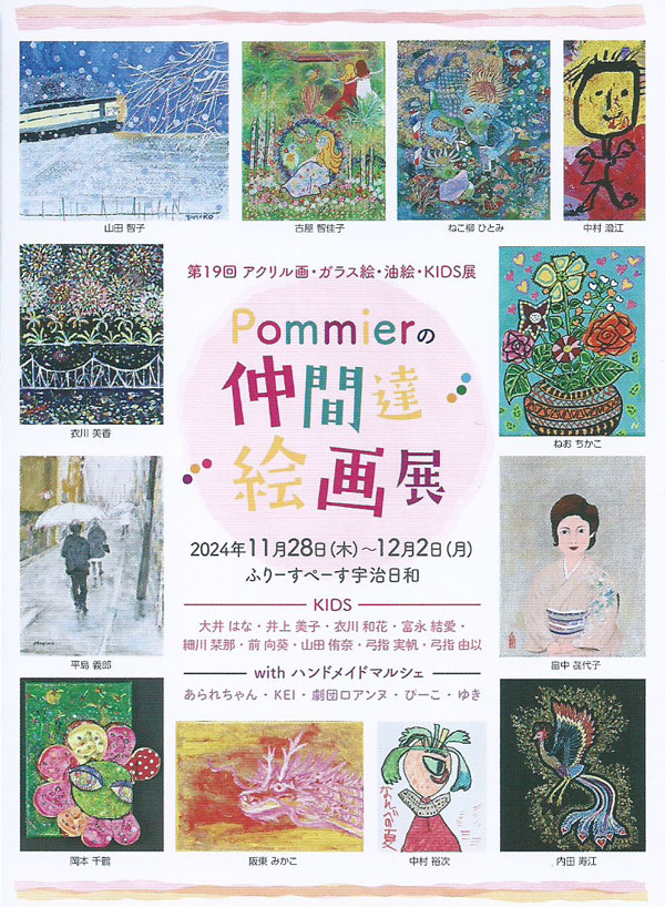 Pommierの仲間達絵画展  のお知らせ