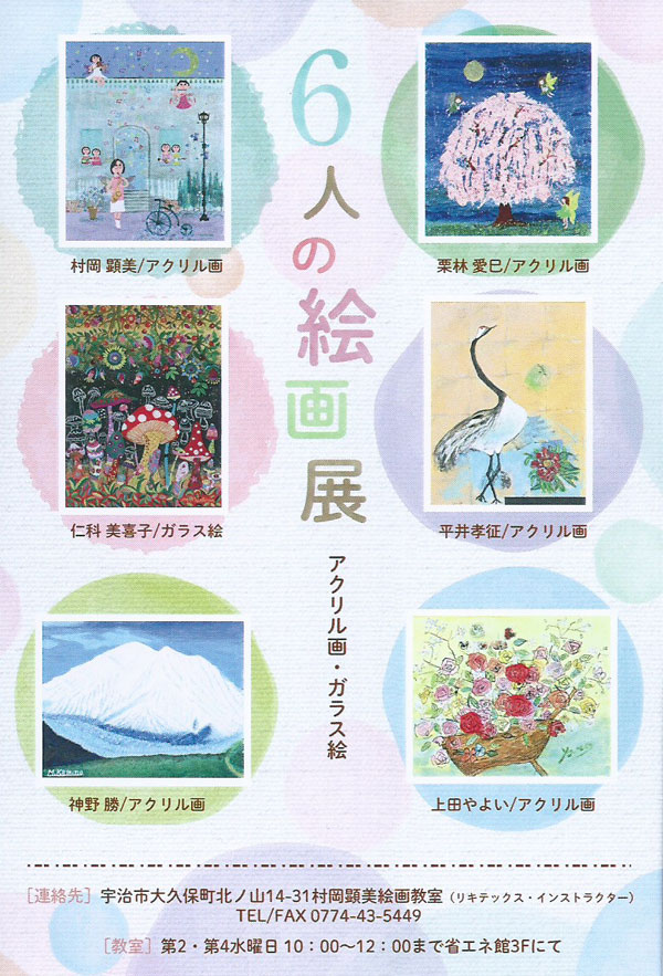 6人の絵画展 のご案内