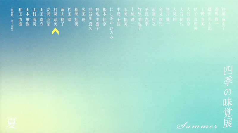 四季の味覚展～夏～