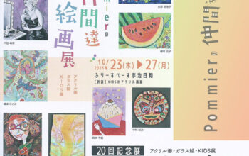 ２０回Pommierの仲間達絵画展