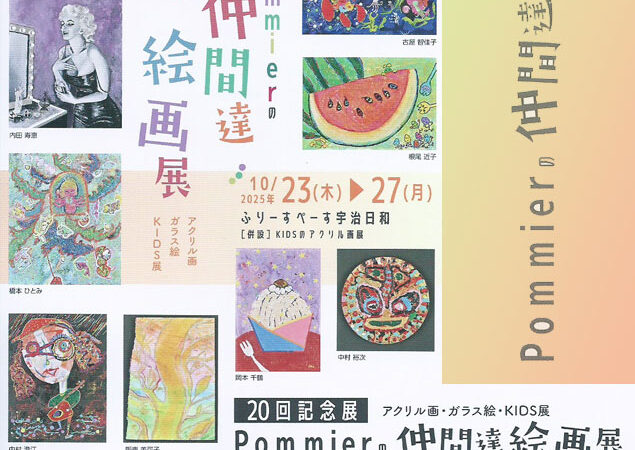 ２０回Pommierの仲間達絵画展