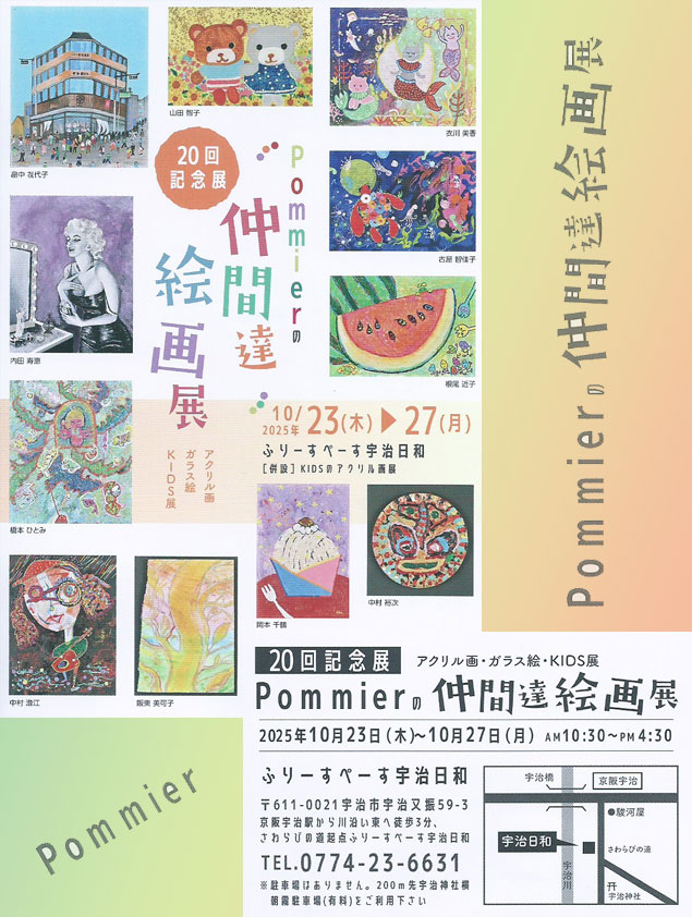 20回記念展 Pommier の仲間達絵画展