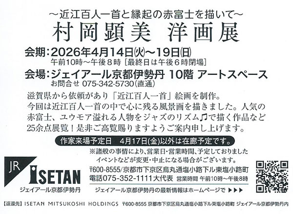 2026村岡顕美絵画展