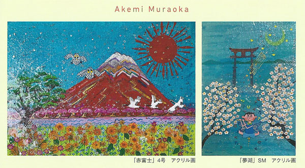 2026 村岡顕美 洋画展