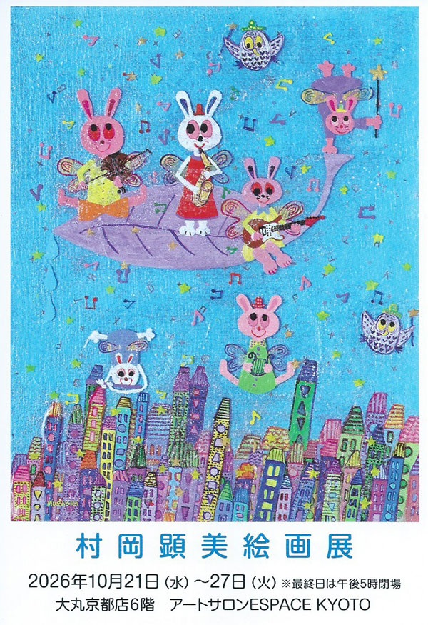 村岡顕美 絵画展